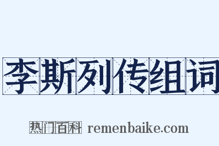 李斯列传组词是什么意思的图片